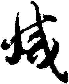 滅,智永,書法字典